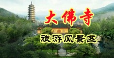 欧美aaaaaaa在线影院中国浙江-新昌大佛寺旅游风景区